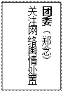 文本框:团委（郑念）
 关注网络舆情处置
 